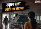स्कूल बना खौफ का मैदान! नकाबपोश हमलावर ने शिक्षिका की चाकू मारकर हत्या, बचाने पहुंचे प्रिंसिपल भी घायल