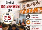दिल्ली में अब सिर्फ 5 रुपये में भरपेट खाना! 100 अटल कैंटीन से रोजाना 1 लाख लोगों को मिलेगा लाभ