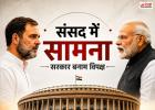 संसद में आज सरकार बनाम विपक्ष की जोरदार टक्कर, राम मंदिर चढ़ावे से FCRA और परिसीमन तक कई मुद्दों पर घमासान