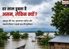 हर साल बाढ़ में डूबता असम, आखिर क्यों? ब्रह्मपुत्र की गाद से भारी बारिश तक ये हैं बड़ी वजहें