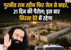 गुरमीत राम रहीम फिर जेल से बाहर, 21 दिन की पैरोल; इस बार सिरसा डेरे में रहेगा