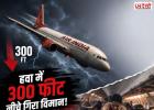 हवा में 300 फीट नीचे गिरा एयर इंडिया का विमान! टर्बुलेंस से मची अफरा-तफरी, 14 लोग घायल