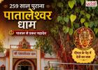 259 साल पुराना रहस्यमयी पातालेश्वर धाम! जहां पाताल से स्वयं प्रकट हुए महादेव, पीपल के वृक्ष में माना जाता है देवी का वास
