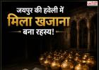 जयपुर की हवेली में मिला खजाना बना रहस्य, 15 सोने के कलश और हजारों सिक्के कहां गायब?
