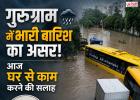 गुरुग्राम में भारी बारिश का असर! आज घर से काम करने की सलाह  भारी बारिश और जलभराव को देखते हुए गुरुग्राम प्रशासन ने 25 अगस्त को सरकारी-निजी संस्थानों में वर्क फ्रॉम होम की एडवाइजरी जारी की है। स्कूलों को ऑनलाइन कक्षाएं चलाने के निर्देश दिए गए हैं।