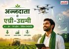 अब किसान नहीं सिर्फ अन्नदाता, बल्कि AI और ड्रोन से बन रहे हैं एग्री-उद्यमी