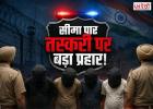 सीमा पार तस्करी पर बड़ा प्रहार! अमृतसर में 5 किलो हेरोइन, हथियार और 4 तस्कर पुलिस के शिकंजे में