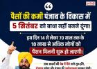 पंजाब के विकास में पैसों की कमी नहीं बनेगी बाधा! सरकार का बड़ा दावा—रोजगार और अर्थव्यवस्था को मिलेगी नई रफ्तार
