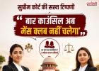 सुप्रीम कोर्ट की सख्त टिप्पणी: 'बार काउंसिल अब मेंस क्लब नहीं चलेगा', हर स्टेट बार काउंसिल में 2 महिला सदस्य अनिवार्य