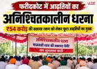₹54 करोड़ की पेमेंट अटकी, फरीदकोट-कोटकपूरा के 120 आढ़तियों का अनिश्चितकालीन धरना शुरू