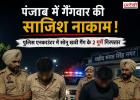 पंजाब में गैंगवार की साजिश नाकाम! पुलिस एनकाउंटर में सोनू खत्री गैंग के 2 आरोपी गिरफ्तार, 3 विदेशी पिस्तौल बरामद