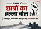 झारखंड में छात्रों का हल्ला बोल! सात बैरिकेड तोड़ विधानसभा की ओर बढ़ी भीड़, वाटर कैनन से रोका