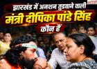 16 दिन का अनशन खत्म, एक घूंट जूस से टूटा छात्र आंदोलन; दीपिका पांडे सिंह ने देवेंद्र नाथ महतो को कराया अनशन समाप्त