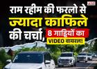 राम रहीम की फरलो से ज्यादा काफिले की चर्चा, 8 गाड़ियों का VIDEO वायरल; सोशल मीडिया पर उठे सवाल