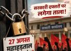 27 अगस्त को पंजाब में सरकारी दफ्तरों पर लगेगा ताला? कर्मचारी करेंगे महाहड़ताल, DA और OPS समेत कई मांगें