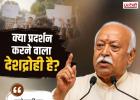 क्या प्रदर्शन करने वाला देशद्रोही है? मोहन भागवत बोले— पहले उसकी बात समझिए, फिर फैसला कीजिए
