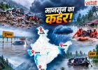 देशभर में मानसून का कहर! असम से गुजरात और केरल तक बाढ़, जम्मू-कश्मीर में बादल फटने से मची तबाही