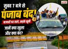 सुबह 7 बजे से पंजाब बंद, बाजारों पर ताले और सड़कें सूनी; जानें क्या खुला और क्या बंद