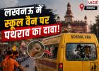 लखनऊ में स्कूल वैन पर पथराव का दावा! मामूली टक्कर के बाद मचा हंगामा, पुलिस ने कहा- सिर्फ कहासुनी हुई थी