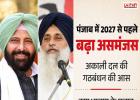 अकाली दल को BJP का साफ इनकार! पंजाब की 117 सीटों पर अकेले चुनाव लड़ेगी भाजपा, गठबंधन की उम्मीदों को झटका