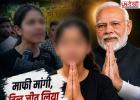 जंतर-मंतर वीडियो विवाद: 15 वर्षीय रुचिका सिंह ने मांगी माफी, PM मोदी ने कहा- 'बच्चों से गलती हो जाती है'