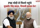 PM मोदी से मिलने पहुंचे सुखबीर सिंह बादल, पंजाब की राजनीति में बढ़ी हलचल! 2027 चुनाव से पहले अहम मुलाकात