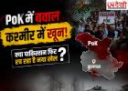 कुलगाम आतंकी हमले के बीच बढ़ी सुरक्षा चिंता, PoK के घटनाक्रम को लेकर उठे सवाल