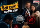 पैसा डबल करने का झांसा, सॉफ्टवेयर इंजीनियर से ₹1 करोड़ से ज्यादा की ठगी; दंपती पर केस दर्ज