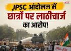 JPSC-JSSC Protest: विधानसभा घेराव करने पहुंचे छात्रों पर लाठीचार्ज, कई घायल; पुलिस ने बताया क्यों हुई कार्रवाई