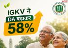 रिटायर्ड कर्मचारियों को बड़ी राहत! IGKV ने DA बढ़ाकर 58% किया, लंबित पेंशन-ग्रेच्यूटी पर भी तेज हुई कार्रवाई