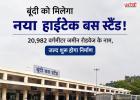 Bundi Bus Stand: बूंदी को मिलेगा नया हाईटेक बस स्टैंड, 20,982 वर्गमीटर जमीन रोडवेज के नाम दर्ज