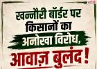 खन्नौरी बॉर्डर पर किसानों का अनोखा प्रदर्शन, अर्धनग्न होकर उठाई MSP की कानूनी गारंटी समेत मांगें