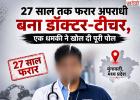 27 साल तक फरार अपराधी बना डॉक्टर-टीचर! एक धमकी ने खोल दी नई पहचान, दिल्ली क्राइम ब्रांच ने दबोचा