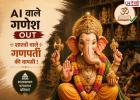 AI वाले गणेश आउट, शास्त्रों वाले गणपति की वापसी! इस गणेशोत्सव बदल गया श्रद्धालुओं का ट्रेंड