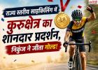राज्य स्तरीय साइकिलिंग में कुरुक्षेत्र का शानदार प्रदर्शन, निकुंज ने जीता गोल्ड; खिलाड़ियों ने जीते कई पदक