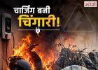 जोधपुर में चार्जिंग के दौरान EV में लगी आग, 8 दुपहिया वाहन जलकर राख; शॉर्ट सर्किट की आशंका
