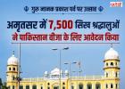गुरु नानक प्रकाश पर्व पर पाकिस्तान जाएंगे श्रद्धालु! अमृतसर में 7,500 सिखों ने वीजा के लिए किया आवेदन
