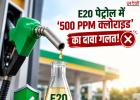E20 पेट्रोल में ‘500 PPM क्लोराइड’ का दावा गलत! OMCs की जांच में 0-3 PPM स्तर का खुलासा
