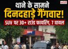 चरखी दादरी में थाने के सामने दिनदहाड़े गैंगवार, SUV पर 30 से ज्यादा राउंड फायरिंग; 7 घायल