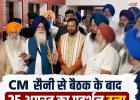 पंजोखरा साहिब विवाद में निकली सुलह की राह, CM सैनी से बैठक के बाद 25 अगस्त का प्रदर्शन टला