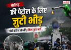 फ्री पेट्रोल की आस में बारिश में घंटों इंतजार, चंडीगढ़ का ‘पेट्रोल लंगर’ स्थगित