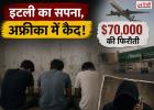 इटली में नौकरी का सपना दिखाकर पंजाब के 3 युवकों को अफ्रीका में बनाया बंधक! मांगी गई 70 हजार डॉलर की फिरौती