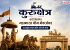 महाभारत की थीम में सजेगी धर्मनगरी कुरुक्षेत्र, प्रमुख स्थानों को मिलेगा भव्य नया रूप