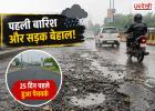 पहली ही बारिश में उखड़ी सड़क! 25 दिन पहले हुआ पेचवर्क बहा, गड्ढों और गिट्टियों से बढ़ा हादसों का खतरा