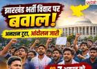 झारखंड भर्ती विवाद पर बवाल! अनशन टूटा, लेकिन आंदोलन हुआ और तेज; 7 अगस्त को विधानसभा घेराव का ऐलान