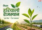 राजस्थान में हरियाली का मेगा प्लान, 5 साल में लगाए जाएंगे 50 करोड़ पौधे
