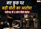 चंडीगढ़ में खाने में नशीला पदार्थ मिलाकर बड़ी चोरी का आरोप, नए कुक पर 3 लोगों को बेहोश करने का शक