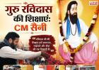 गुरु रविदास की शिक्षाएं दिखाती हैं समानता और सामाजिक समरसता का रास्ता: CM सैनी