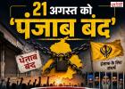 21 अगस्त को पंजाब बंद का ऐलान, बंदी सिंहों की रिहाई की मांग को लेकर कौमी इंसाफ मोर्चा का आह्वान