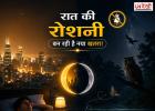 रात की रोशनी बन रही है नया खतरा! क्या शहरों की चमक छीन रही है इंसानों की नींद और वन्यजीवों की जिंदगी?